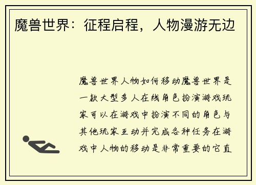 魔兽世界：征程启程，人物漫游无边