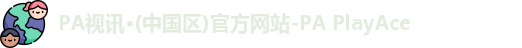 PA视讯·(中国区)官方网站-PA PlayAce